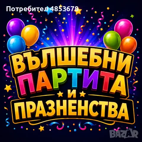 Аниматори и Програми за Вашия Празник, Детски Рожден Ден и Парти!