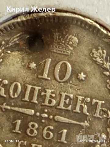 Монета 10 копейки 1861г. Царска Русия рядка за КОЛЕКЦИЯ 51973, снимка 4 - Нумизматика и бонистика - 52399535