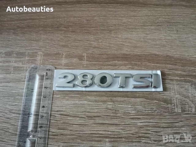 сребриста емблема Volkswagen 280 TSI малък размер, снимка 3 - Аксесоари и консумативи - 52623526