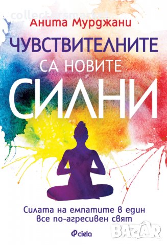 Чувствителните са новите силни