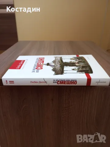 За мъртвите или добро, или смешно - Любен Дилов , снимка 3 - Художествена литература - 50241998