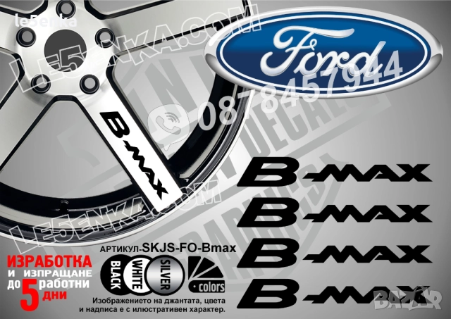 Ford B-Max надписи за спици