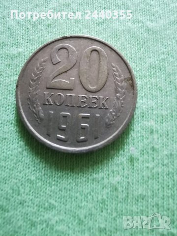 Монета от 20 копейки , снимка 10 - Антикварни и старинни предмети - 29455246