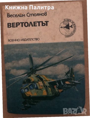 Вертолетът -Веселин Стоянов