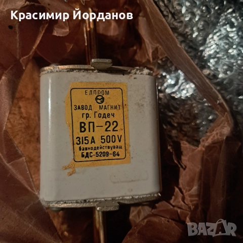Високоволтов предпазител315А 500V