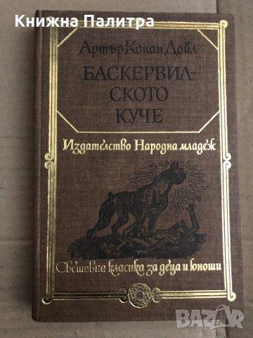 Баскервилското куче -Артър Конан Дойл