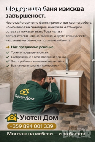 Монтаж на мебели – И за баня