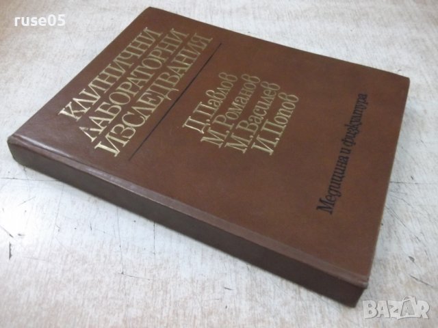 Книга "Клинични лабораторни изследвания-Д.Павлов" - 280 стр., снимка 9 - Специализирана литература - 36707319