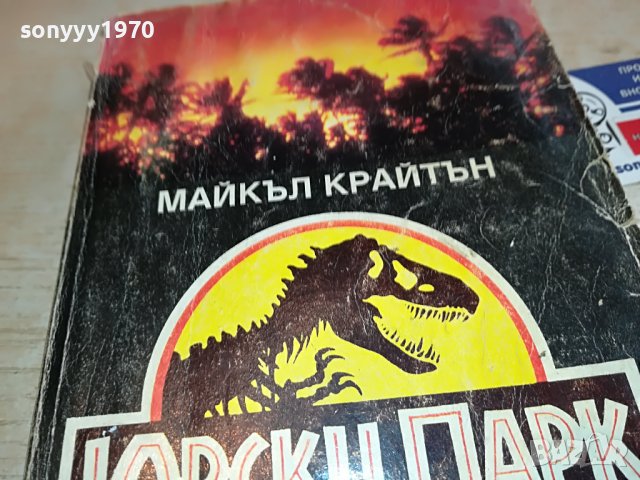 ЮРСКИ ПАРК-КНИГА 1202231601, снимка 5 - Други - 39648503