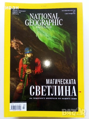 Списания National Geographic - България, снимка 12 - Списания и комикси - 43643108