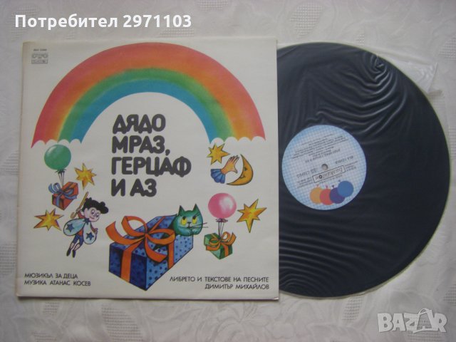 ВЕА 12349 - Дядо Мраз, Герцаф и Аз. Мюзикъл за деца., снимка 2 - Грамофонни плочи - 35279242