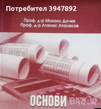 Основи на счетоводството Михаил Дочев Атанас Атанасов