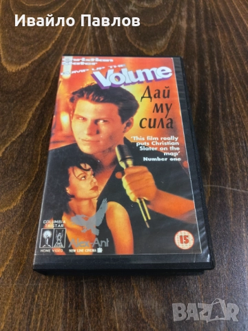 Видео касета Дай му сила