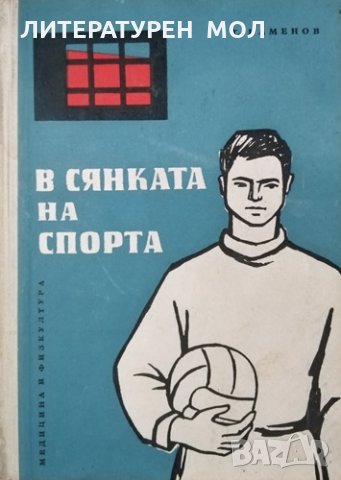 В сянката на спорта. Тодор Каменов, 1963г.
