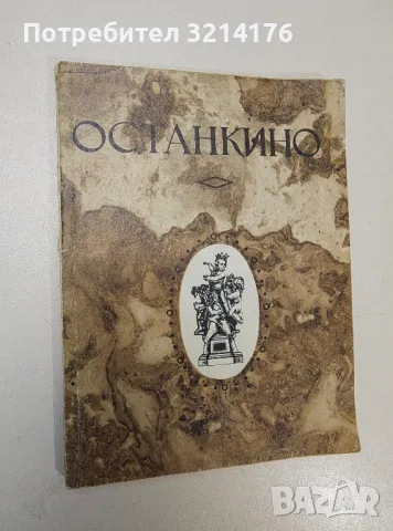 Останкино. Путеводитель - Михайлов Борис Борисович