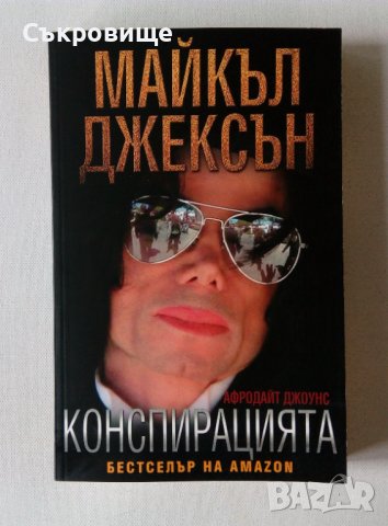Нова нечетена книга Афродайт Джоунс - Майкъл Джексън: Конспирацията биографична биография