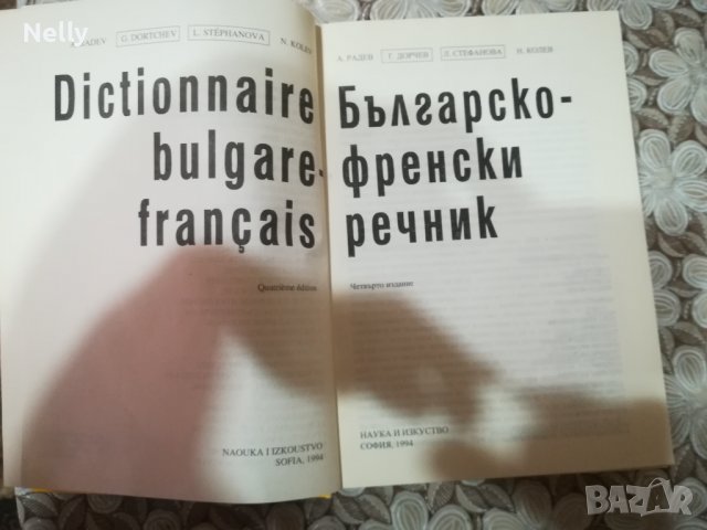 Българо-Френски речник, снимка 2 - Чуждоезиково обучение, речници - 39446309