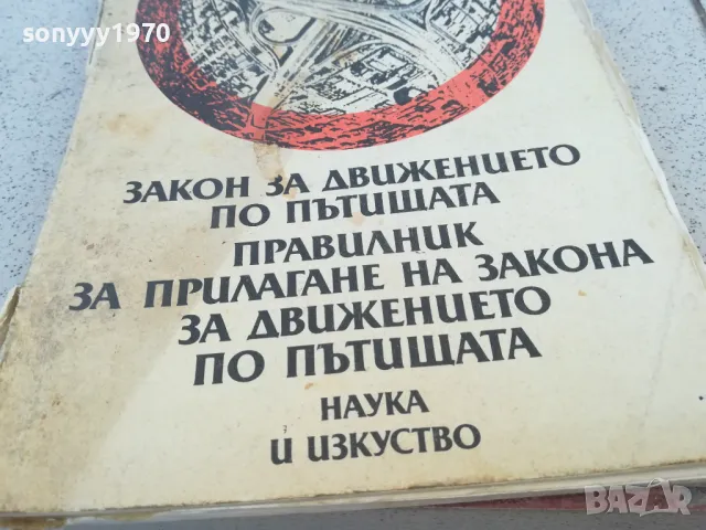 ЗАКОН ЗА ДВИЖЕНИЕТО 0901251508, снимка 2 - Специализирана литература - 48616011