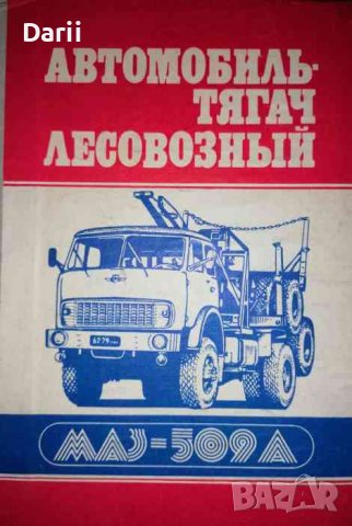 Автомобил - тягач лесовозный МАЗ - 509 А