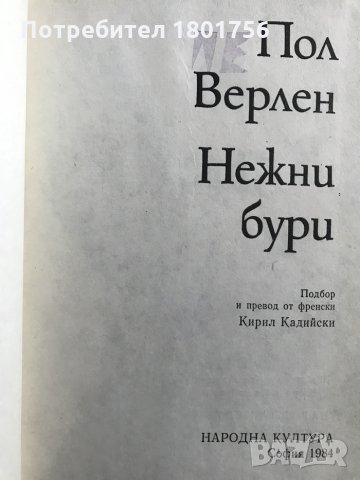 Нежни бури - Пол Верлен, снимка 3 - Художествена литература - 29137756