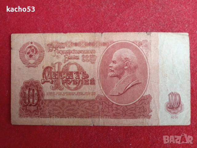 10 рубли 1961 г. СССР
