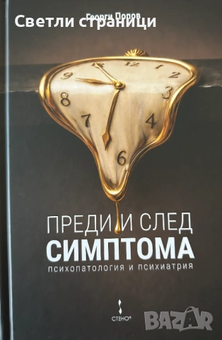 Преди и след симптома. Психопатология и психиатрия