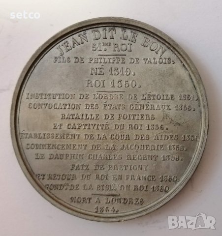 Френските крале - серия медали №7 -ЖАН II Добрия , снимка 2 - Антикварни и старинни предмети - 35185143