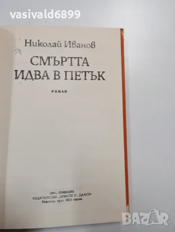 Николай Иванов - Смъртта идва в петък , снимка 5 - Българска литература - 48439638