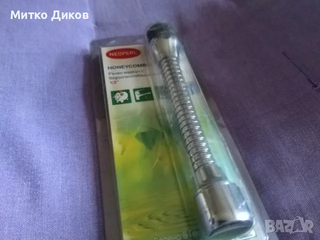 Ръчен маркуч нов с водоспестяващ аератор 1/2 марков немски на NEOPERL AG