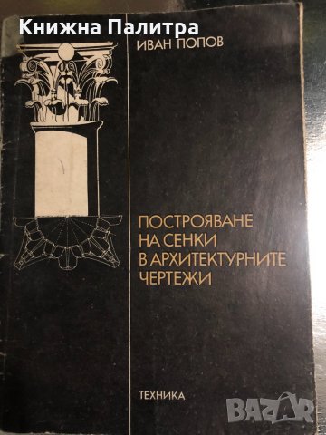 Построяване на сенки в архитектурните чертежи 