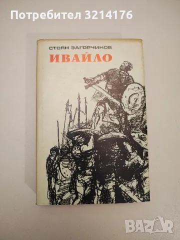 Ивайло - Стоян Загорчинов