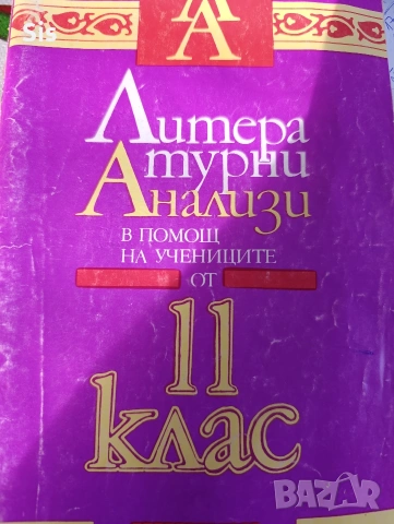Литературни анализи за матура по БЕЛ