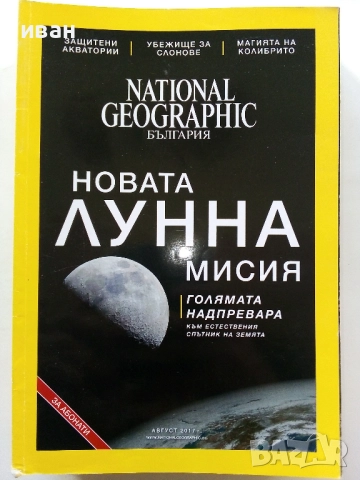 Списания National Geographic - България 2017г.за Абонати, снимка 8 - Списания и комикси - 52302651