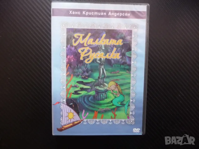 Малката русалка DVD филм Ханс Кристиан Андерсен класика красива
