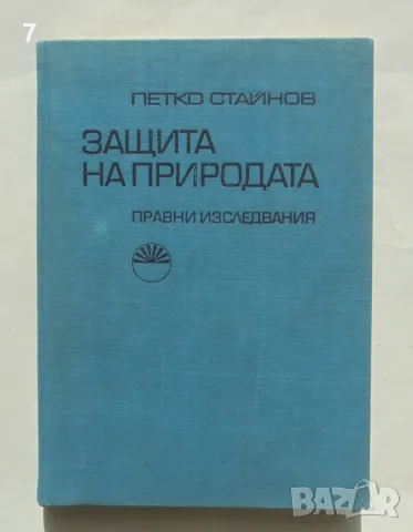 Книга Защита на природата Правни изследвания - Петко Стайнов 1970 г.