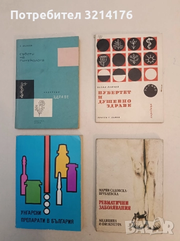 Ревматични заболявания - Мария Садовска-Врублевска