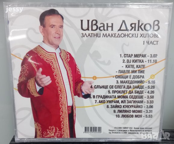   Иван Дяков  - Златни македонски хитове част 1, снимка 2 - CD дискове - 42249867