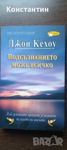 Подсъзнанието може всичко - Джон Кехоу