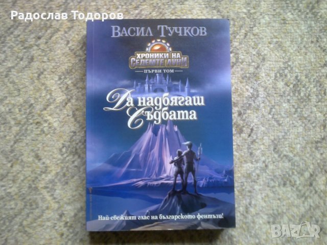 Васил Тучков - Да надбягаш съдбата , снимка 1 - Художествена литература - 29773581