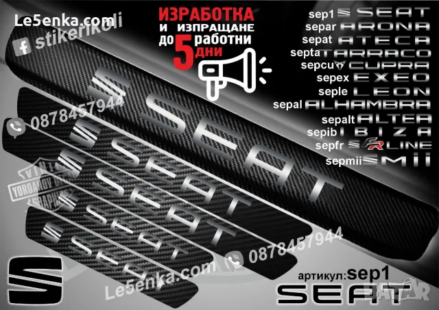 ПРАГОВЕ карбон SEAT CUPRA фолио стикери sepcu1, снимка 2 - Аксесоари и консумативи - 44069361