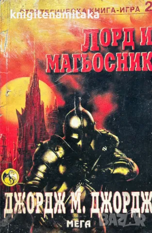 Лорд и магьосник - Джордж М. Джордж, снимка 1