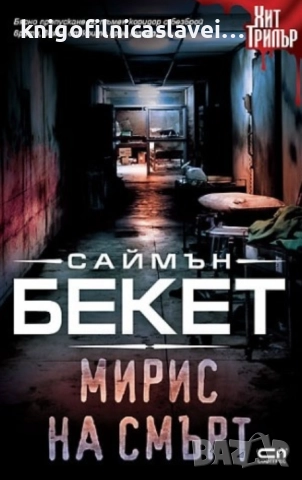 Саймън Бекет - Мирис на смърт (2020)(Хит Трилър)