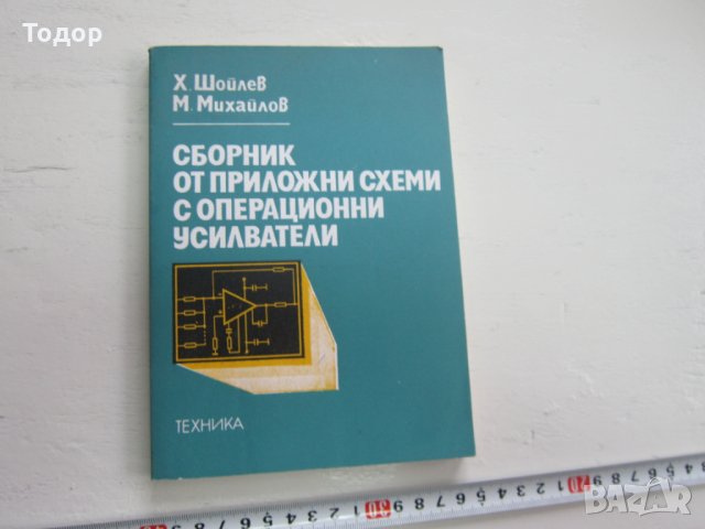 Книга Сборник от приложни схеми с операционни усилват, снимка 2 - Специализирана литература - 31206498