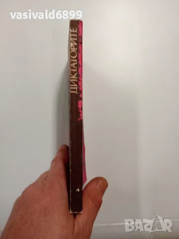 Костас Варналис - Диктаторите , снимка 2 - Художествена литература - 48957358