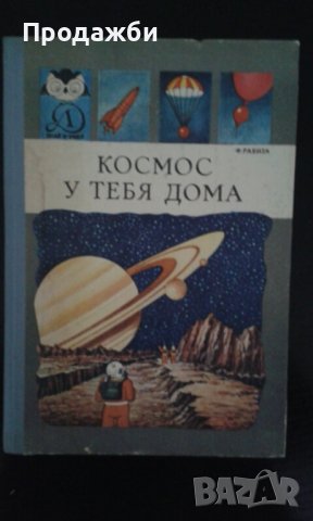 Детска книга на руски език ”Космос у тебя дома”, снимка 1 - Детски книжки - 39541313