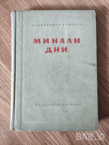  Александър Божинов - "Минали дни" , снимка 1 - Художествена литература - 42102925