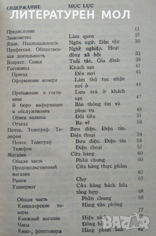 Русско-вьетнамский разговорник. А. А. Соколов 1984 г., снимка 2 - Чуждоезиково обучение, речници - 35459632