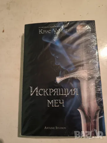 "Искрящия меч" Крис Удинг