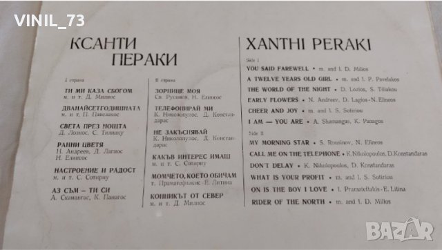 Ксанти Пераки ВТА 1916, снимка 3 - Грамофонни плочи - 39525931