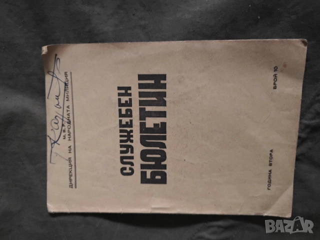 списание Служебен бюлетин - Народна милиция 1948 /10 и 7